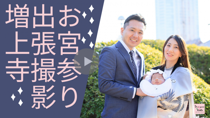 増上寺お宮参り出張撮影